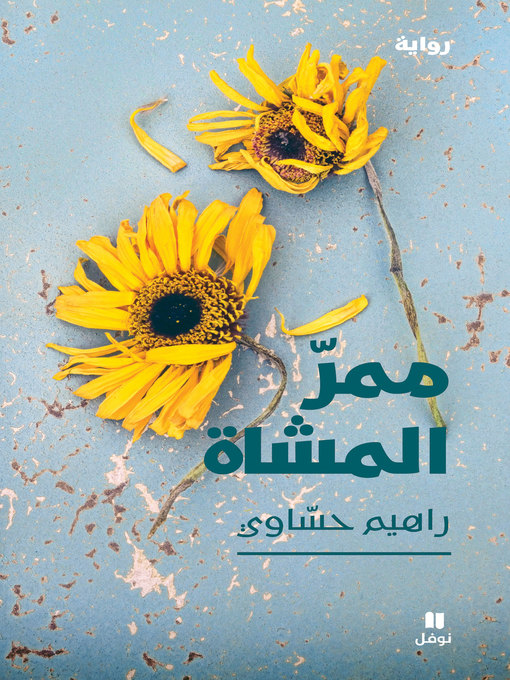 Title details for ممر المشاة by راهيم حساوي - Available